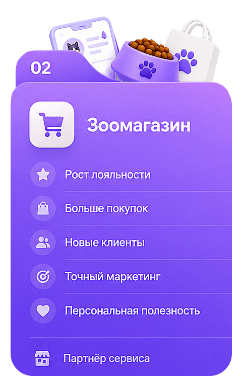 02 — Зоомагазин: рост лояльности, больше покупок, новые клиенты, точный маркетинг, персональная полезность. Партнёр сервиса.