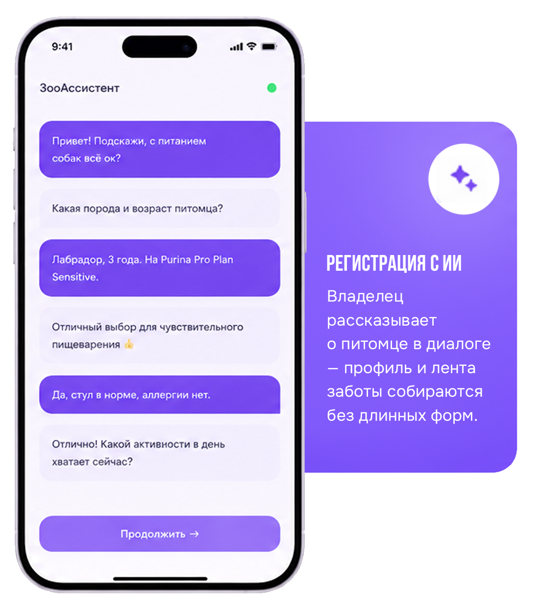Регистрация с ИИ: диалог с ЗооАссистентом