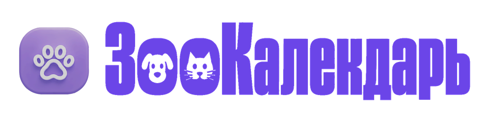 ЗооКалендарь