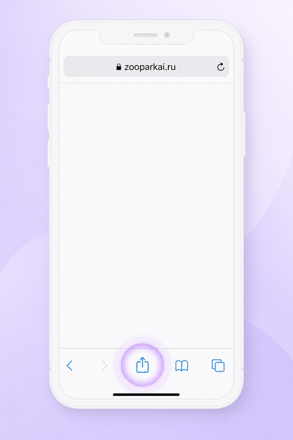 Safari на iPhone: кнопка «Поделиться» внизу